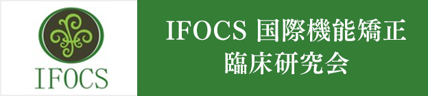 IFOCS 国際機能矯正臨床研究会
