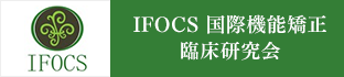 IFOCS 国際機能矯正臨床研究会